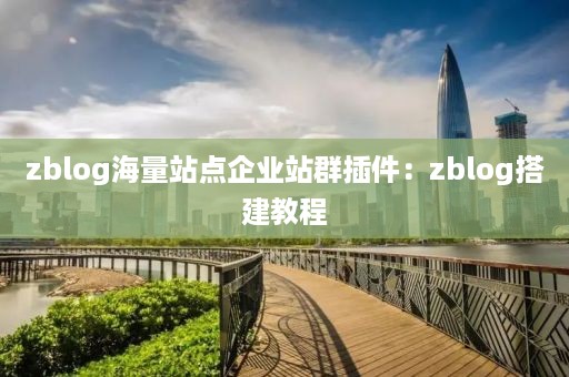 zblog海量站点企业站群插件：zblog搭建教程