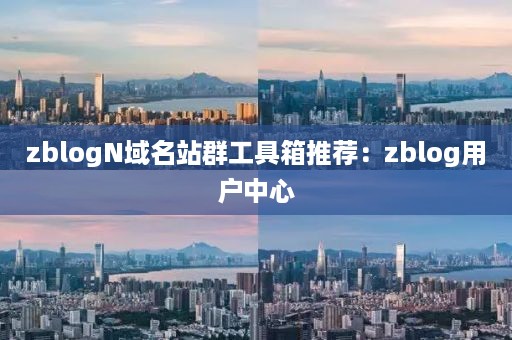 zblogN域名站群工具箱推荐：zblog用户中心