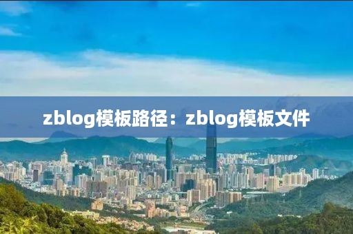 zblog模板路径：zblog模板文件