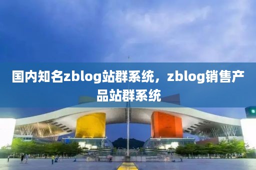 国内知名zblog站群系统，zblog销售产品站群系统