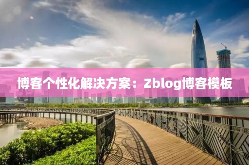 博客个性化解决方案：Zblog博客模板