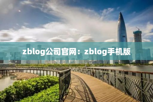 zblog公司官网：zblog手机版