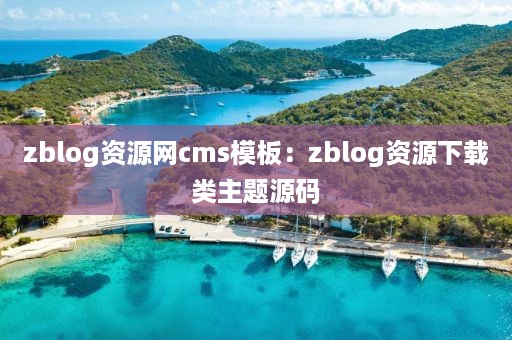 zblog资源网cms模板：zblog资源下载类主题源码