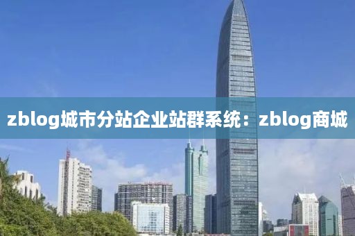 zblog城市分站企业站群系统：zblog商城