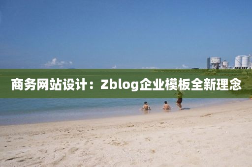 商务网站设计：Zblog企业模板全新理念