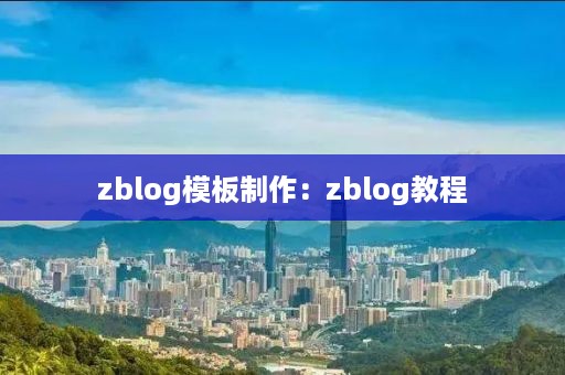 zblog模板制作：zblog教程