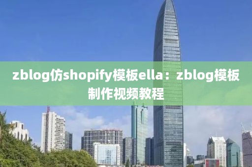 zblog仿shopify模板ella：zblog模板制作视频教程