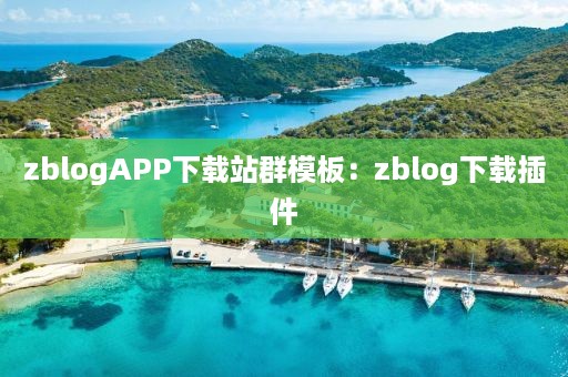 zblogAPP下载站群模板：zblog下载插件