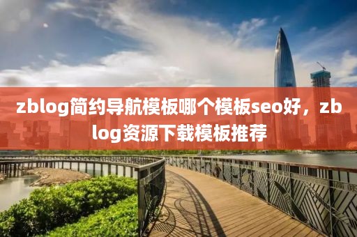 zblog简约导航模板哪个模板seo好，zblog资源下载模板推荐