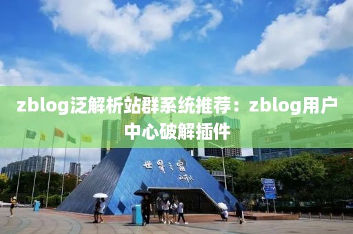 zblog泛解析站群系统推荐：zblog用户中心破解插件