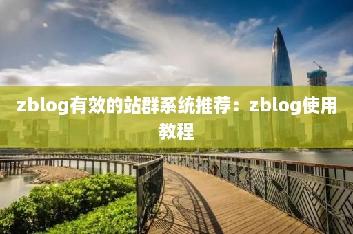 zblog有效的站群系统推荐：zblog使用教程