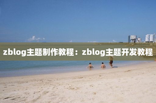 zblog主题制作教程：zblog主题开发教程