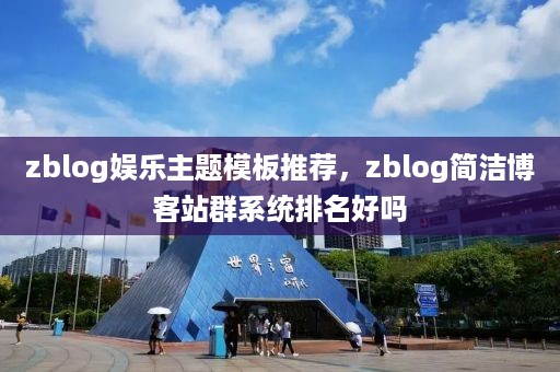 zblog娱乐主题模板推荐，zblog简洁博客站群系统排名好吗