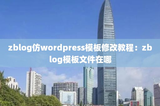 zblog仿wordpress模板修改教程：zblog模板文件在哪