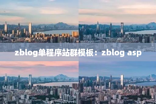 zblog单程序站群模板：zblog asp