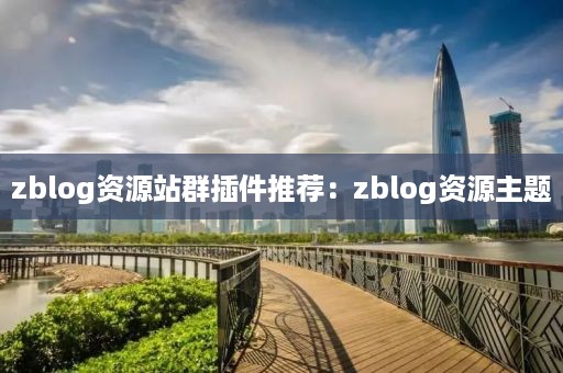 zblog资源站群插件推荐：zblog资源主题