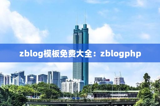 zblog模板免费大全：zblogphp