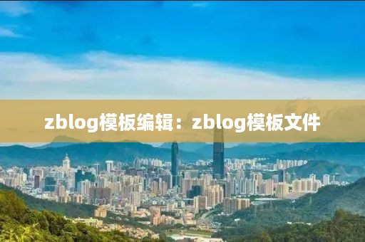 zblog模板编辑：zblog模板文件