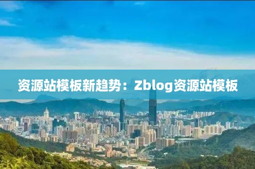 资源站模板新趋势：Zblog资源站模板