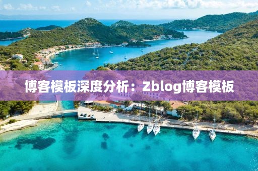 博客模板深度分析：Zblog博客模板