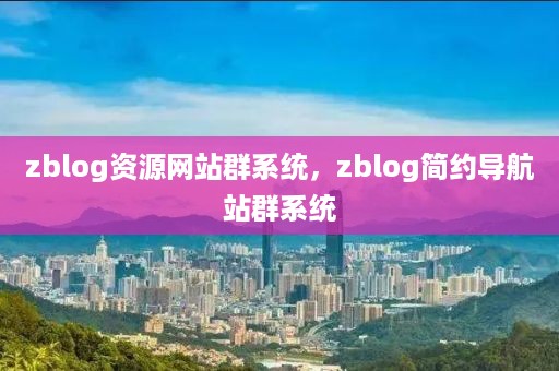 zblog资源网站群系统，zblog简约导航站群系统