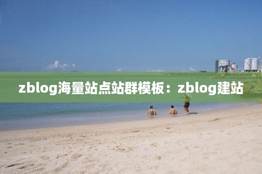 zblog海量站点站群模板：zblog建站