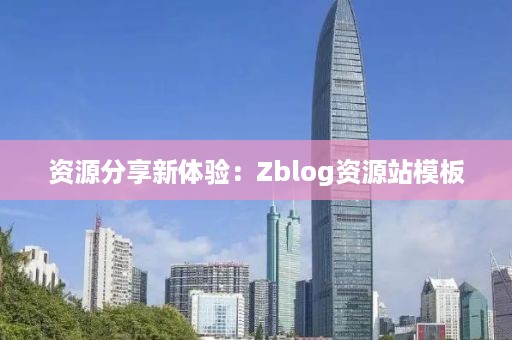 资源分享新体验：Zblog资源站模板