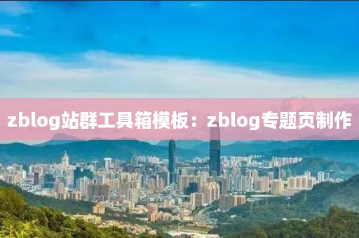 zblog站群工具箱模板：zblog专题页制作