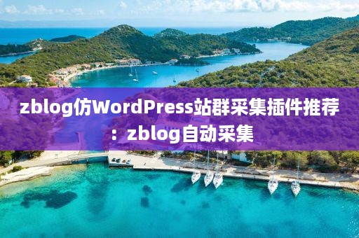 zblog仿WordPress站群采集插件推荐：zblog自动采集