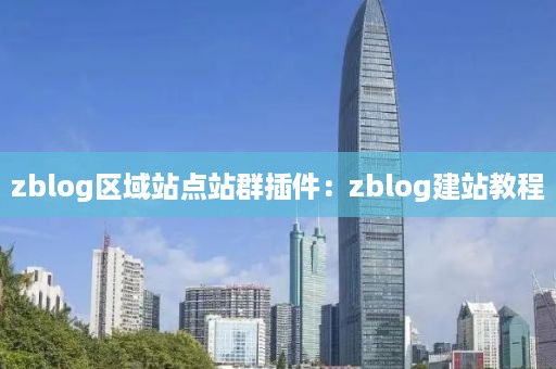 zblog区域站点站群插件：zblog建站教程