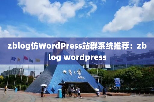 zblog仿WordPress站群系统推荐：zblog wordpress