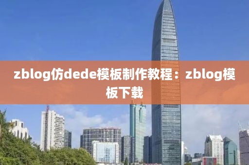 zblog仿dede模板制作教程：zblog模板下载