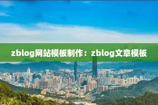 zblog网站模板制作：zblog文章模板