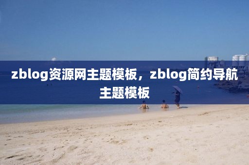 zblog资源网主题模板，zblog简约导航主题模板