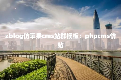 zblog仿苹果cms站群模板：phpcms仿站