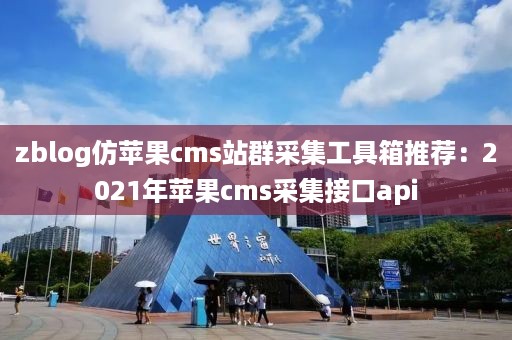 zblog仿苹果cms站群采集工具箱推荐：2021年苹果cms采集接口api