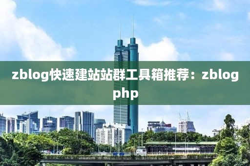 zblog快速建站站群工具箱推荐：zblogphp