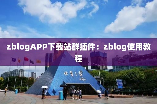 zblogAPP下载站群插件：zblog使用教程