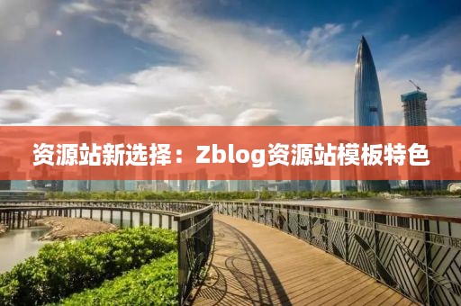 资源站新选择：Zblog资源站模板特色