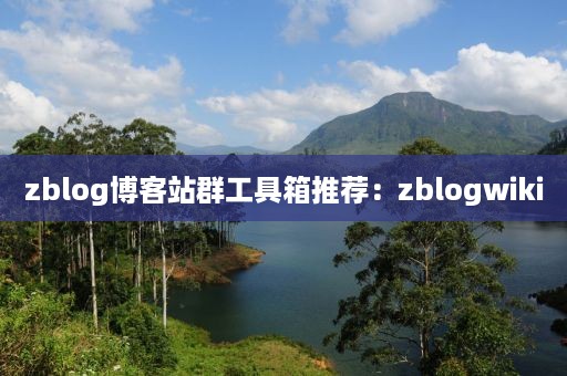 zblog博客站群工具箱推荐：zblogwiki