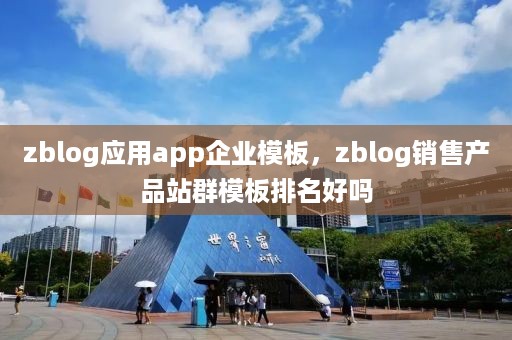 zblog应用app企业模板，zblog销售产品站群模板排名好吗