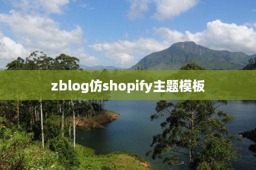 zblog仿shopify主题模板