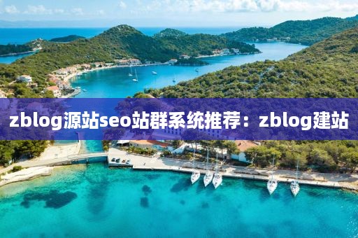 zblog源站seo站群系统推荐：zblog建站