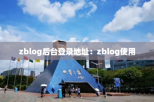 zblog后台登录地址：zblog使用