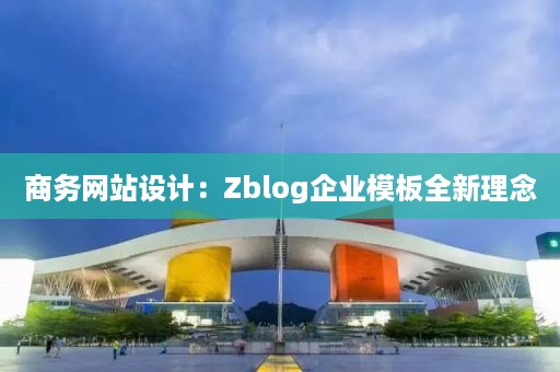 商务网站设计：Zblog企业模板全新理念