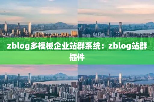 zblog多模板企业站群系统：zblog站群插件