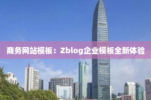 商务网站模板：Zblog企业模板全新体验