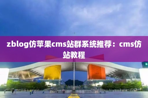 zblog仿苹果cms站群系统推荐：cms仿站教程