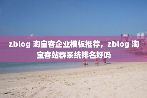 zblog 淘宝客企业模板推荐，zblog 淘宝客站群系统排名好吗