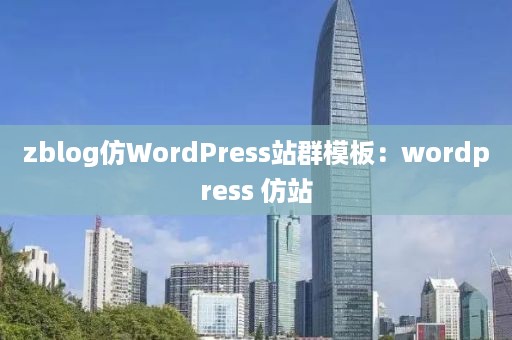 zblog仿WordPress站群模板：wordpress 仿站